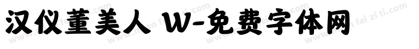 汉仪董美人 W字体转换